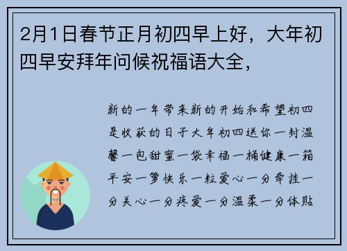 2月1日春节正月初四早上好，大年初四早安拜年问候祝福语大全，