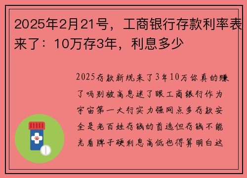 2025年2月21号，工商银行存款利率表来了：10万存3年，利息多少