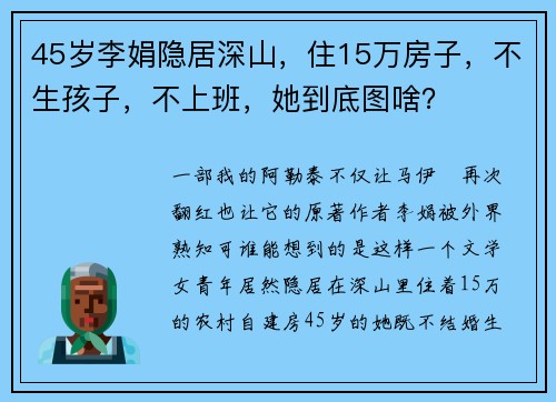 45岁李娟隐居深山，住15万房子，不生孩子，不上班，她到底图啥？
