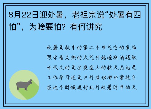 8月22日迎处暑，老祖宗说“处暑有四怕”，为啥要怕？有何讲究