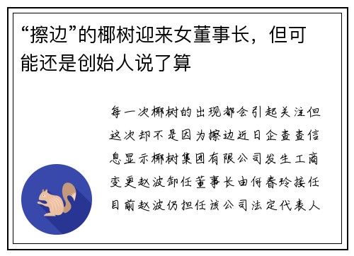 “擦边”的椰树迎来女董事长，但可能还是创始人说了算