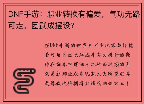 DNF手游：职业转换有偏爱，气功无路可走，团武成摆设？