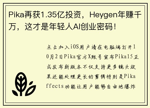 Pika再获1.35亿投资，Heygen年赚千万，这才是年轻人AI创业密码！