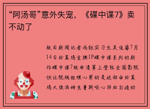 “阿汤哥”意外失宠，《碟中谍7》卖不动了