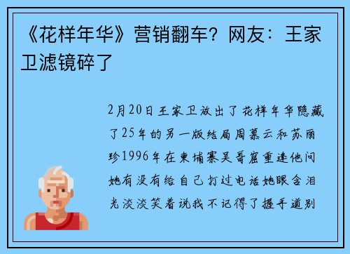 《花样年华》营销翻车？网友：王家卫滤镜碎了