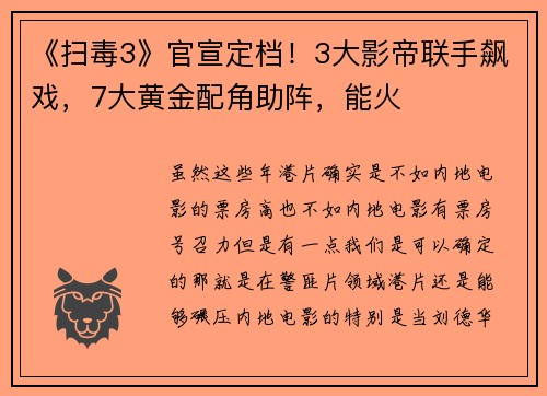 《扫毒3》官宣定档！3大影帝联手飙戏，7大黄金配角助阵，能火