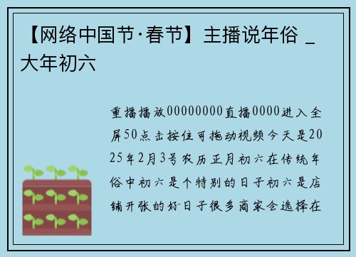 【网络中国节·春节】主播说年俗 _ 大年初六