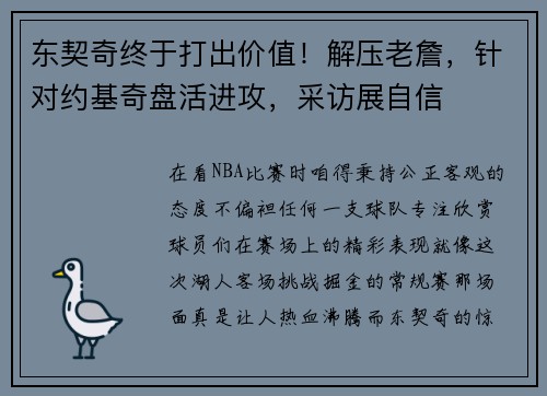 东契奇终于打出价值！解压老詹，针对约基奇盘活进攻，采访展自信