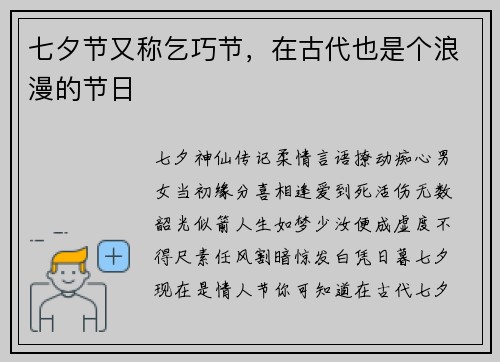 七夕节又称乞巧节，在古代也是个浪漫的节日