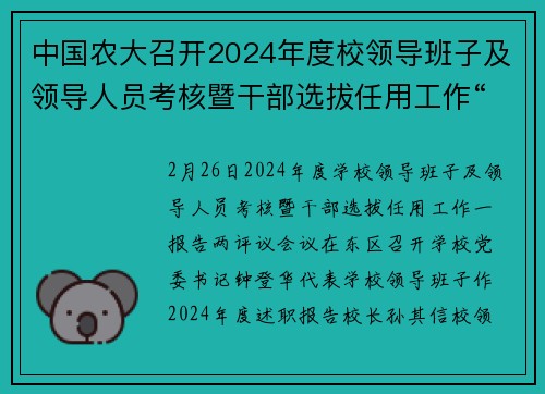 中国农大召开2024年度校领导班子及领导人员考核暨干部选拔任用工作“一报告两评议”会议
