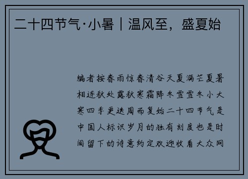 二十四节气·小暑｜温风至，盛夏始