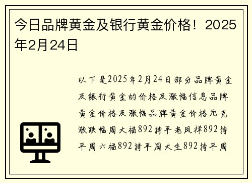 今日品牌黄金及银行黄金价格！2025年2月24日