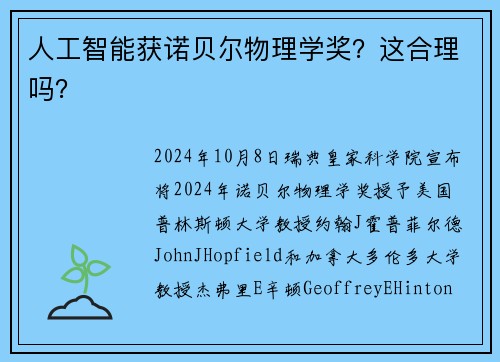 人工智能获诺贝尔物理学奖？这合理吗？