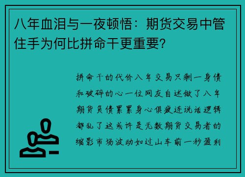 八年血泪与一夜顿悟：期货交易中管住手为何比拼命干更重要？