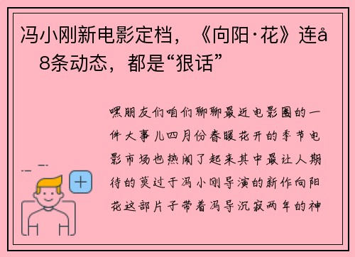冯小刚新电影定档，《向阳·花》连发8条动态，都是“狠话”