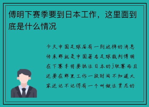傅明下赛季要到日本工作，这里面到底是什么情况