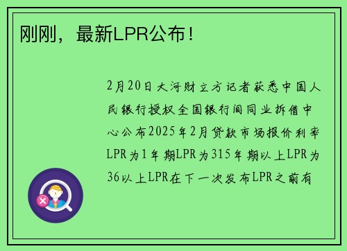 刚刚，最新LPR公布！