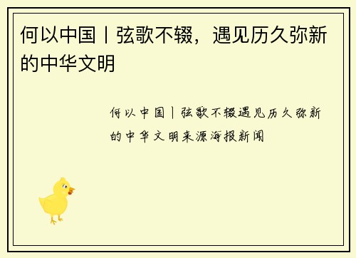 何以中国丨弦歌不辍，遇见历久弥新的中华文明