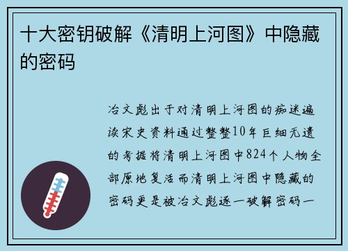 十大密钥破解《清明上河图》中隐藏的密码