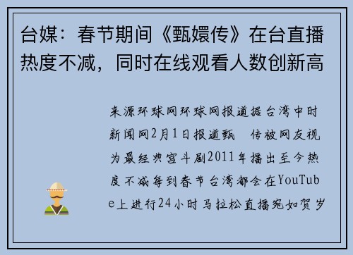 台媒：春节期间《甄嬛传》在台直播热度不减，同时在线观看人数创新高