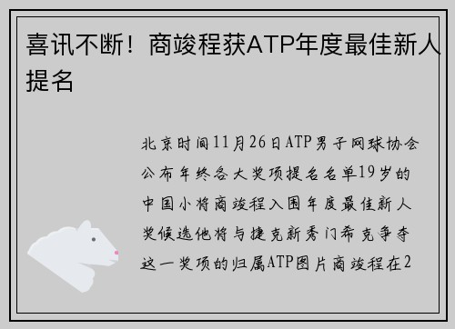喜讯不断！商竣程获ATP年度最佳新人提名