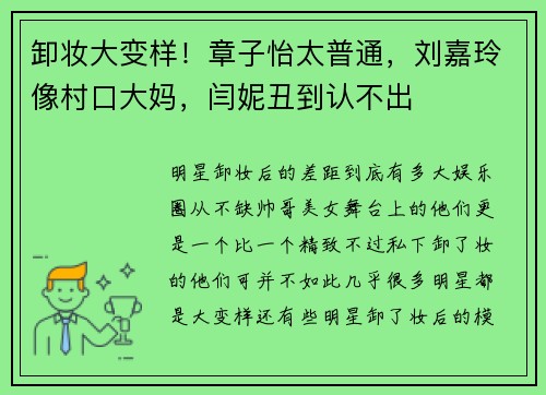 卸妆大变样！章子怡太普通，刘嘉玲像村口大妈，闫妮丑到认不出