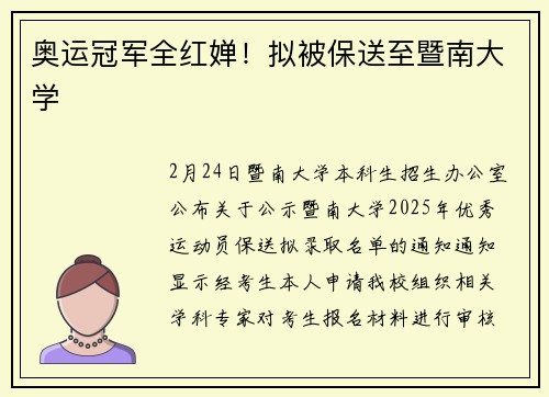 奥运冠军全红婵！拟被保送至暨南大学