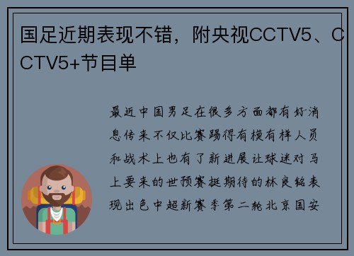国足近期表现不错，附央视CCTV5、CCTV5+节目单