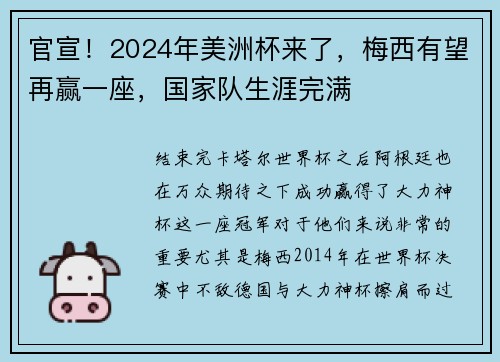 官宣！2024年美洲杯来了，梅西有望再赢一座，国家队生涯完满