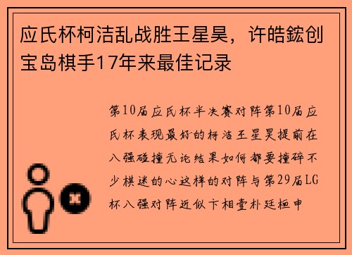 应氏杯柯洁乱战胜王星昊，许皓鋐创宝岛棋手17年来最佳记录