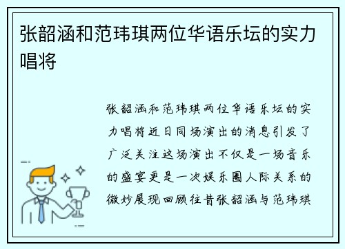 张韶涵和范玮琪两位华语乐坛的实力唱将