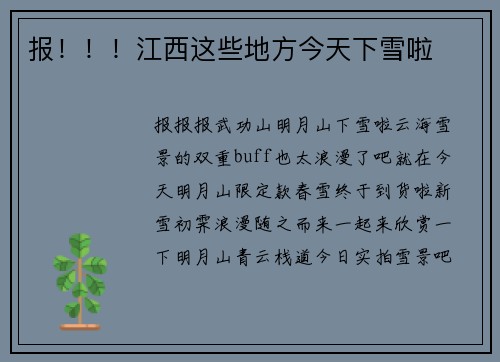 报！！！江西这些地方今天下雪啦