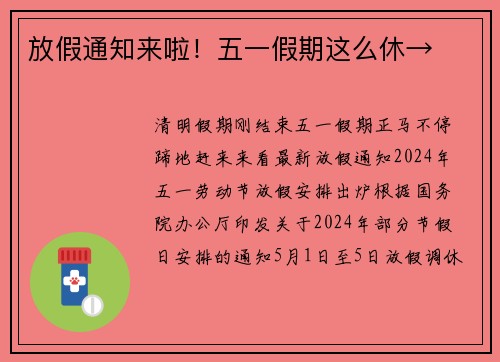 放假通知来啦！五一假期这么休→