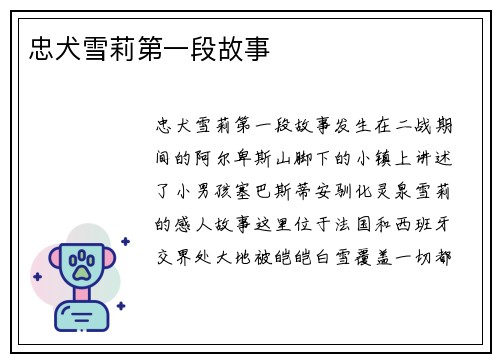 忠犬雪莉第一段故事