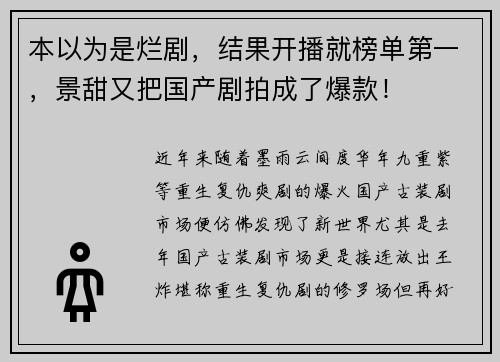 本以为是烂剧，结果开播就榜单第一，景甜又把国产剧拍成了爆款！