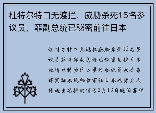 杜特尔特口无遮拦，威胁杀死15名参议员，菲副总统已秘密前往日本