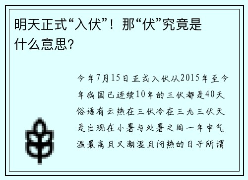 明天正式“入伏”！那“伏”究竟是什么意思？