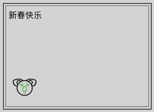 新春快乐
