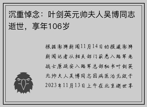 沉重悼念：叶剑英元帅夫人吴博同志逝世，享年106岁