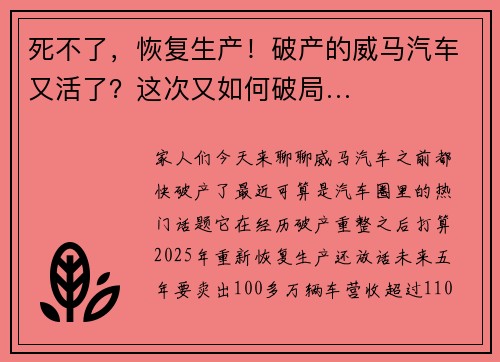 死不了，恢复生产！破产的威马汽车又活了？这次又如何破局…