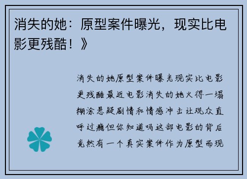 消失的她：原型案件曝光，现实比电影更残酷！》