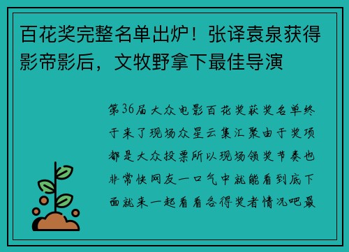 百花奖完整名单出炉！张译袁泉获得影帝影后，文牧野拿下最佳导演