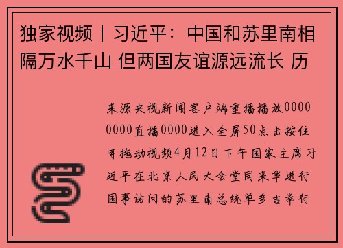 独家视频丨习近平：中国和苏里南相隔万水千山 但两国友谊源远流长 历久弥坚
