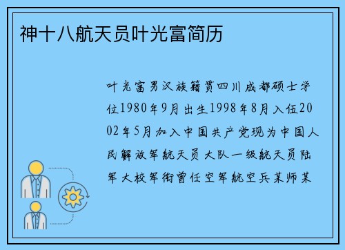 神十八航天员叶光富简历