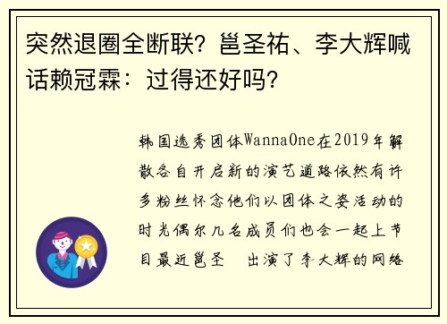 突然退圈全断联？邕圣祐、李大辉喊话赖冠霖：过得还好吗？