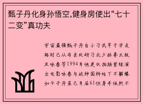 甄子丹化身孙悟空,健身房使出“七十二变”真功夫