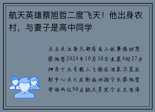 航天英雄蔡旭哲二度飞天！他出身农村，与妻子是高中同学