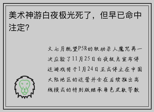 美术神游白夜极光死了，但早已命中注定？