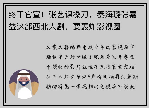 终于官宣！张艺谋操刀，秦海璐张嘉益这部西北大剧，要轰炸影视圈