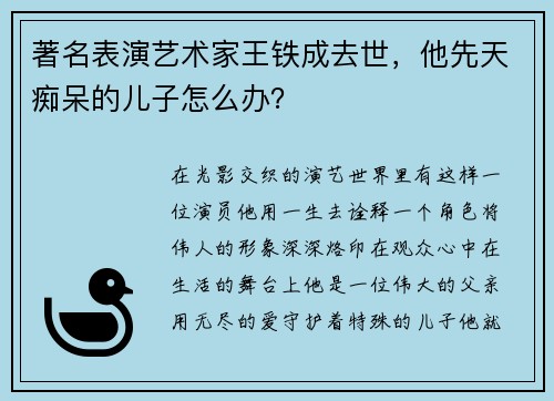 著名表演艺术家王铁成去世，他先天痴呆的儿子怎么办？